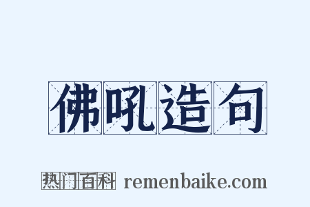 佛吼造句是什么意思的图片